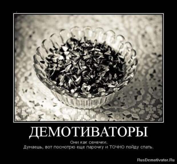 Подборка демотиваторов.