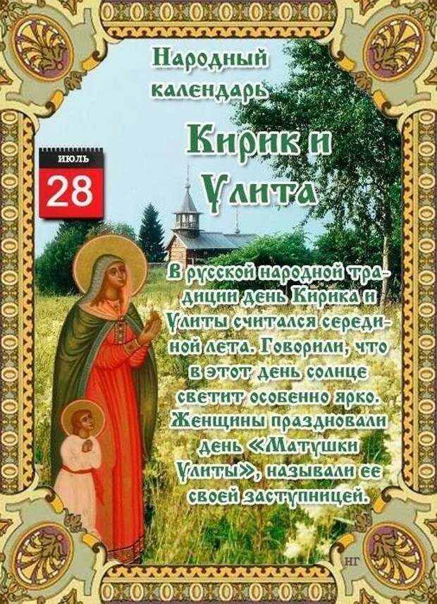 День народного календаря. Кирик и Улита 28 июля. Кирик и Улита народный календарь. 28 Июля народный календарь. Народный календарь июль.