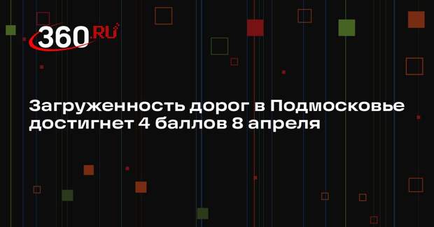Загруженность дорог в Подмосковье достигнет 4 баллов 8 апреля