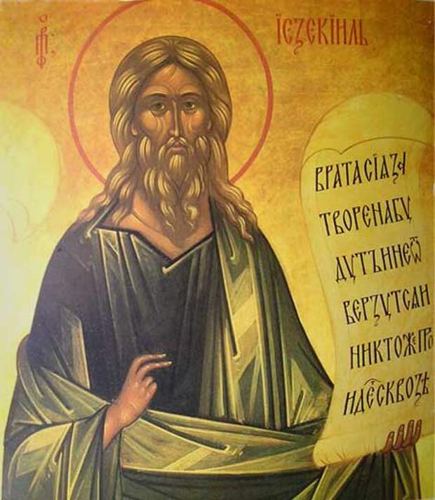 3 августа – Память святого пророка Иезекииля.
