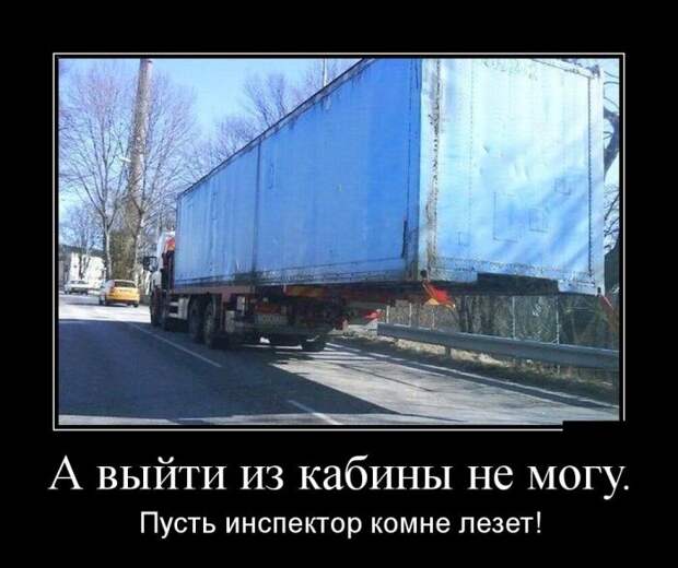А выйти из кабины не могу. Пусть инспектор ко мне лезет! демотиватор, юмор
