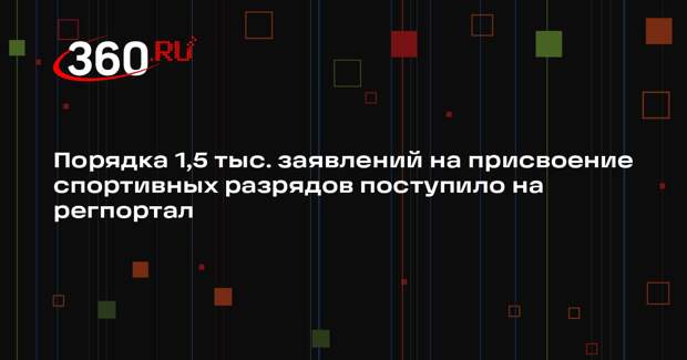 На портале госуслуг Московской области подано около 1,5 тысячи заявлений на присвоение спортивных разрядов
