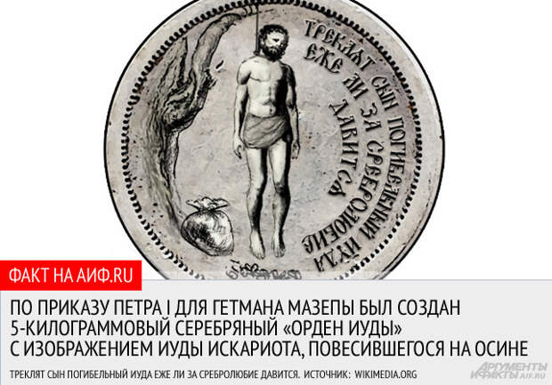 Иуда с орденом. Роковая ошибка гетмана Мазепы