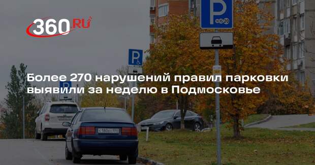 Более 270 нарушений правил парковки выявили за неделю в Подмосковье