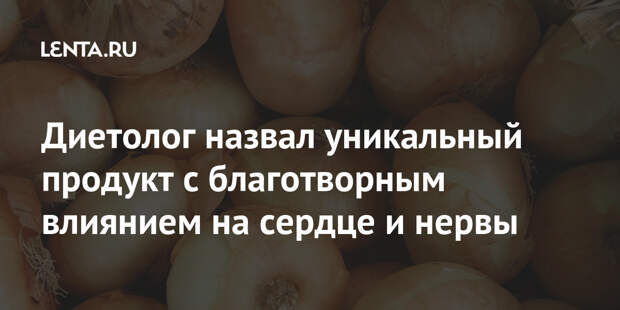 Диетолог назвал уникальный продукт с благотворным влиянием на сердце и нервы