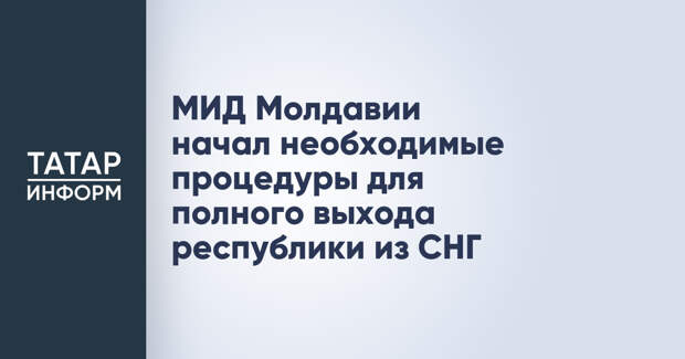 МИД Молдавии начал необходимые процедуры для полного выхода республики из СНГ