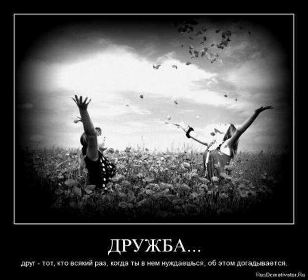 Демотиваторы о дружбе.