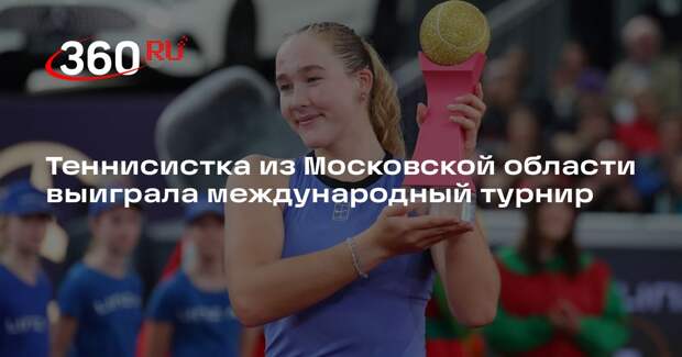 Теннисистка из Московской области выиграла международный турнир