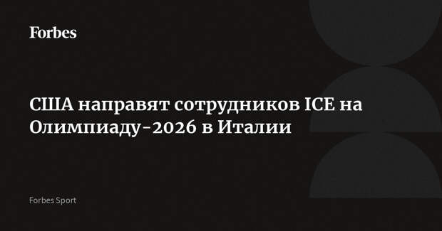 США направят сотрудников ICE на Олимпиаду-2026 в Италии