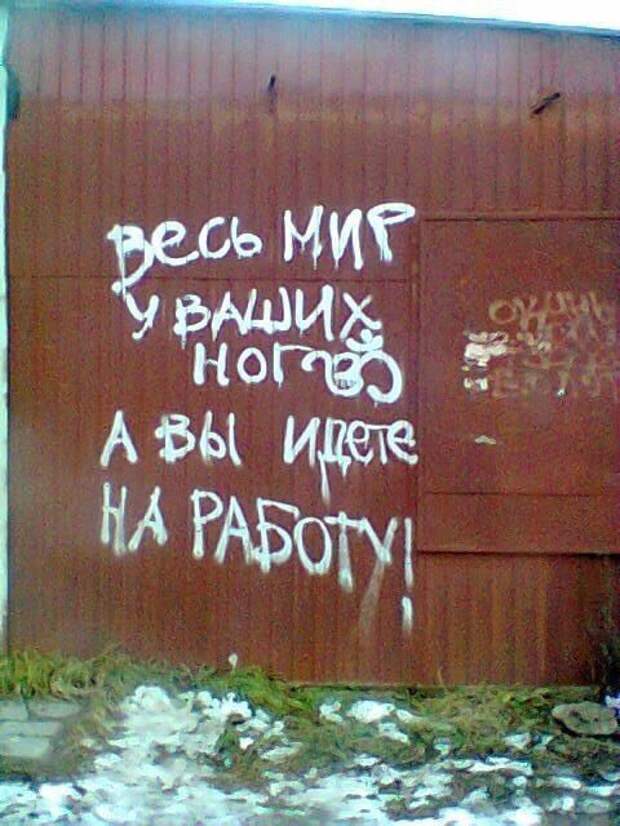 Надписи на стенах могут научить вас большему, чем учителя в школах надписи, стены, улица