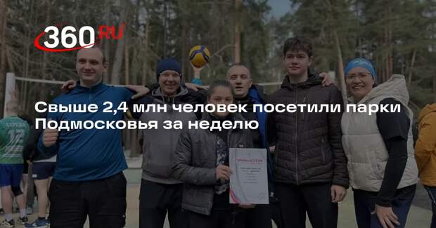 Свыше 2,4 млн человек посетили парки Подмосковья за неделю