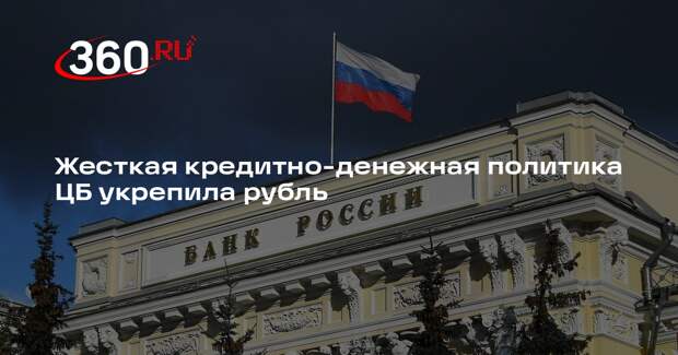 Жесткая кредитно-денежная политика ЦБ укрепила рубль