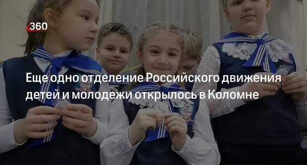 Еще одно отделение Российского движения детей и молодежи открылось в Коломне