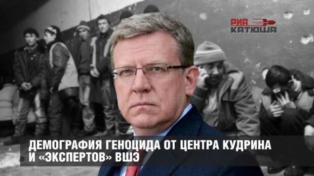 Демография геноцида от Центра Кудрина и «экспертов» ВШЭ