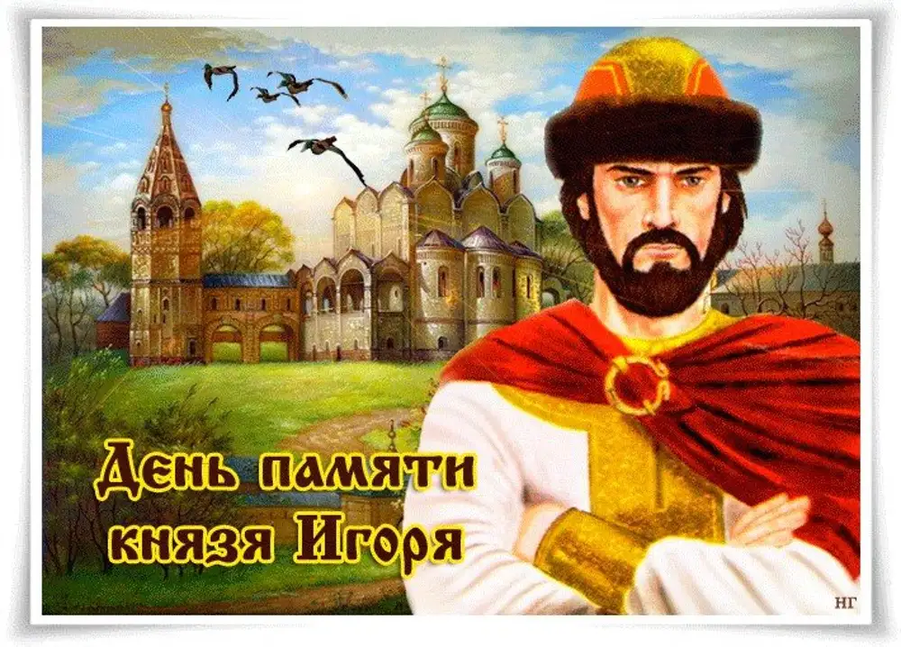 Картинки С Днем Игоря