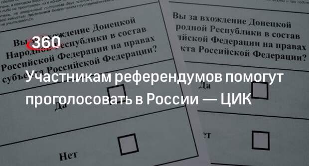 Глава ЦИК Памфилова пообещала помочь участникам референдумов с голосованием в России