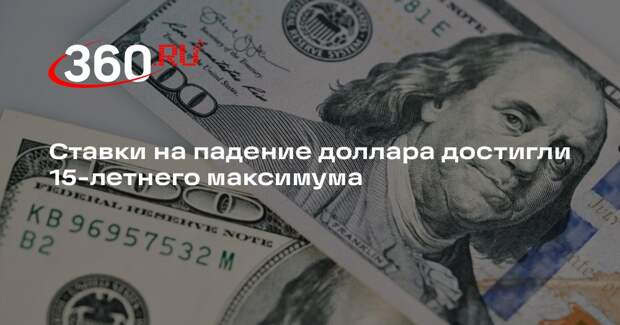 Bloomberg: трейдеры сделали максимальные с 2011 года ставки на падение доллара