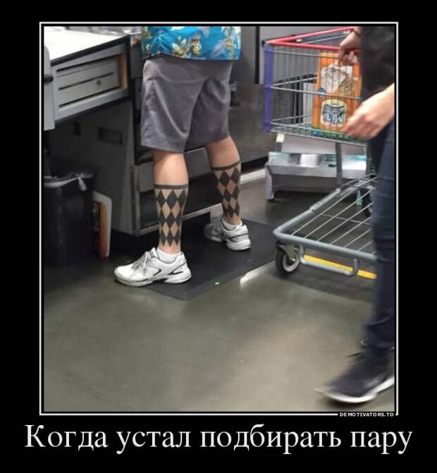 Когда устал подбирать пару демотиватор, юмор