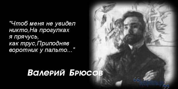 Я много лгал. Брюсов цитаты. Брюсов эпиграфы. В.Я. Брюсов цитаты.