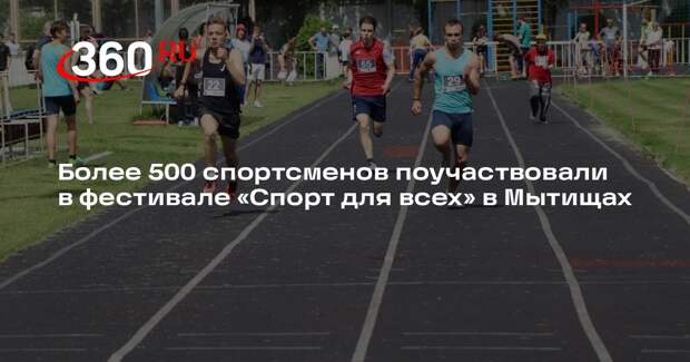 Более 500 спортсменов поучаствовали в фестивале «Спорт для всех» в Мытищах