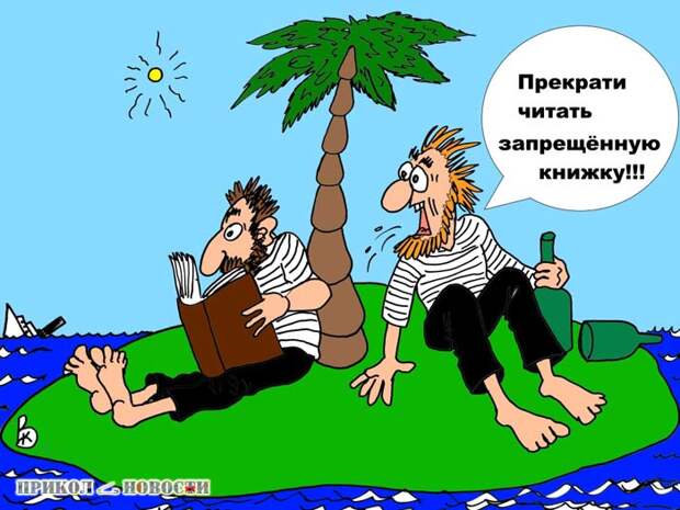 Запрещённая литература. Автор карикатуры Валерий Каненков.