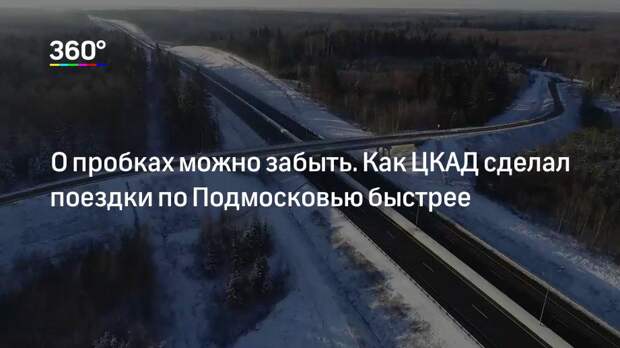 О пробках можно забыть. Как ЦКАД сделал поездки по Подмосковью быстрее