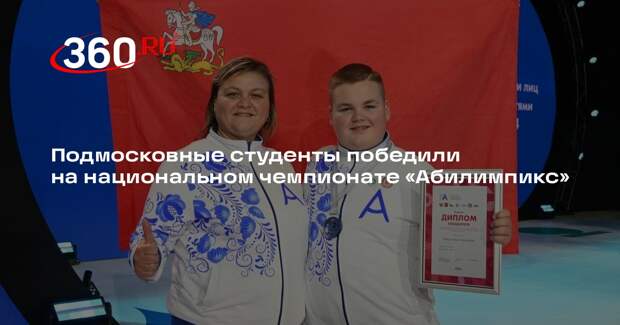 Подмосковные студенты победили на национальном чемпионате «Абилимпикс»