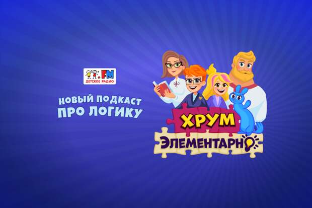 «ХРУМ. Элементарно». Новый подкаст про логику