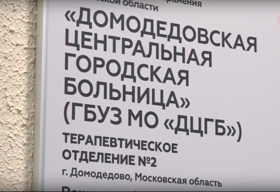 В Московской области Домодедовская больница запустила экспериментальную программу «Доктор рядом». Молодые врачи будут работать в отдельных офисах на два-три кабинета в жилых домах. Таким образом, максимально удалённый от терапевта дом будет размещён в 500 метрах. Таких офисов в городе уже девять, скоро их оснастят необходимым оборудованием для первичного осмотра. Об этом сообщил телеканал «360». 