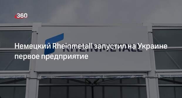 Камышин: на Украине открылся совместный с Rheinmetall цех бронетехники