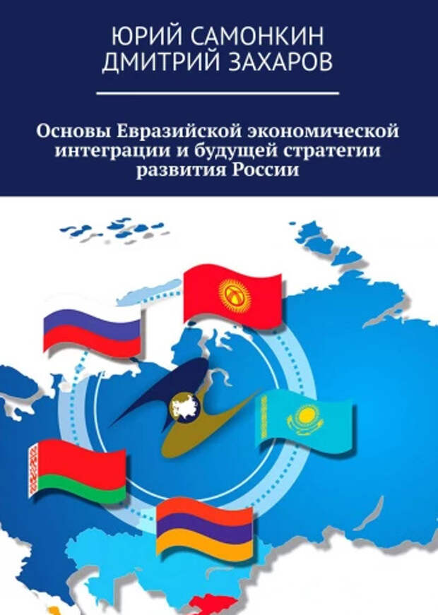 Основы экономической интеграции. ЕАЭС книга. ЕАЭС лого. Основы Евразийской интеграции. Евразийский экономический Союз книга.