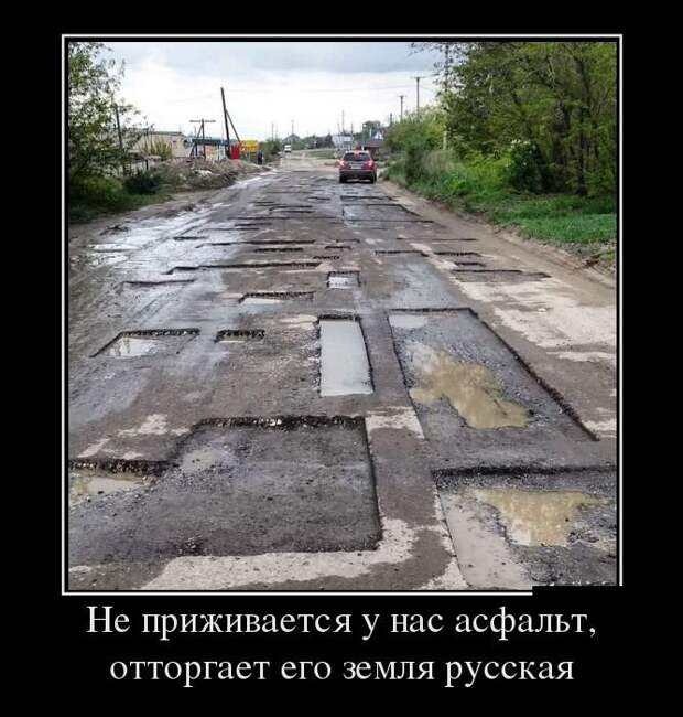 Демотиваторы про дороги демотиваторы, прикол, юмор