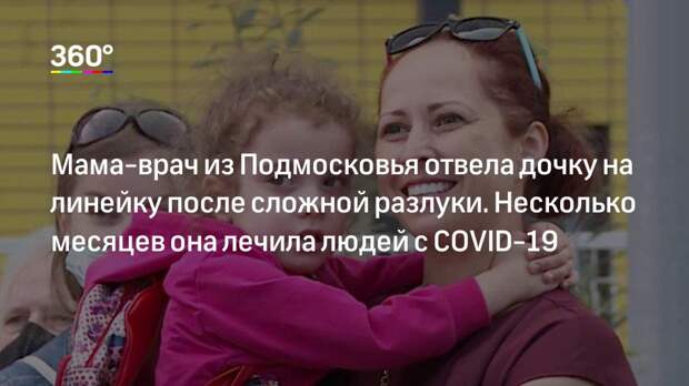 Мама-врач из Подмосковья отвела дочку на линейку после сложной разлуки. Несколько месяцев она лечила людей с COVID-19