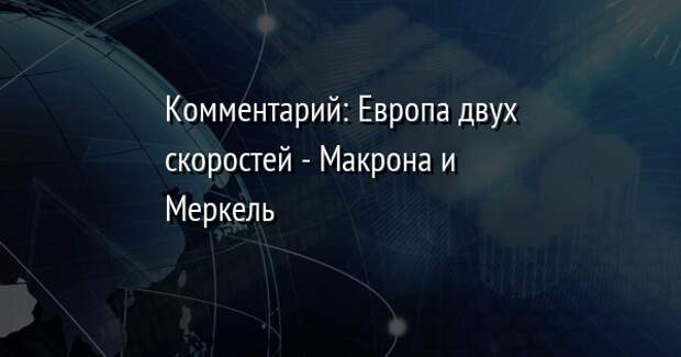 https://www.facenews.ua/titlepic/%D0%9A%D0%BE%D0%BC%D0%BC%D0%B5%D0%BD%D1%82%D0%B0%D1%80%D0%B8%D0%B9%3A+%D0%95%D0%B2%D1%80%D0%BE%D0%BF%D0%B0+%D0%B4%D0%B2%D1%83%D1%85+%D1%81%D0%BA%D0%BE%D1%80%D0%BE%D1%81%D1%82%D0%B5%D0%B9+-+%D0%9C%D0%B0%D0%BA%D1%80%D0%BE%D0%BD%D0%B0+%D0%B8+%D0%9C%D0%B5%D1%80%D0%BA%D0%B5%D0%BB%D1%8C.png