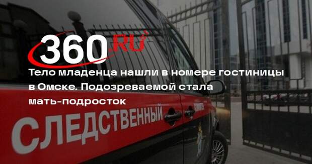 СК: горничная обнаружила в номере гостиницы в Омске тело младенца
