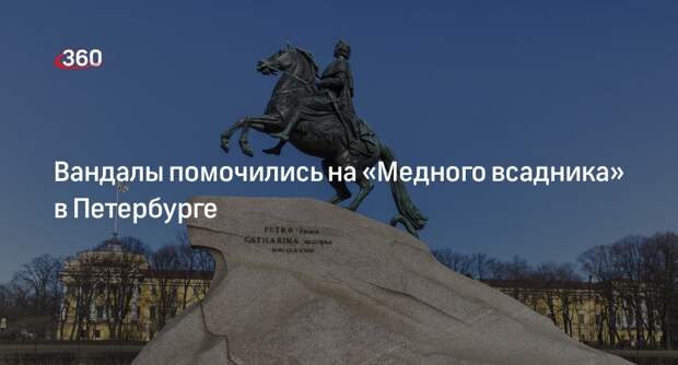 78.ru: вандалы осквернили памятник «Медный всадник» в Петербурге
