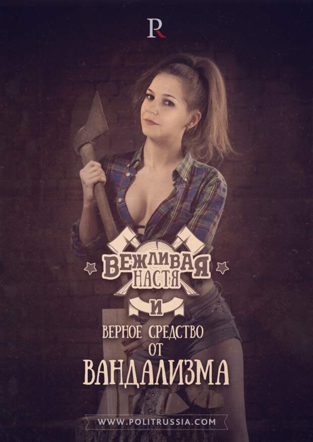 Вежливая Настя: цепная реакция вандализма