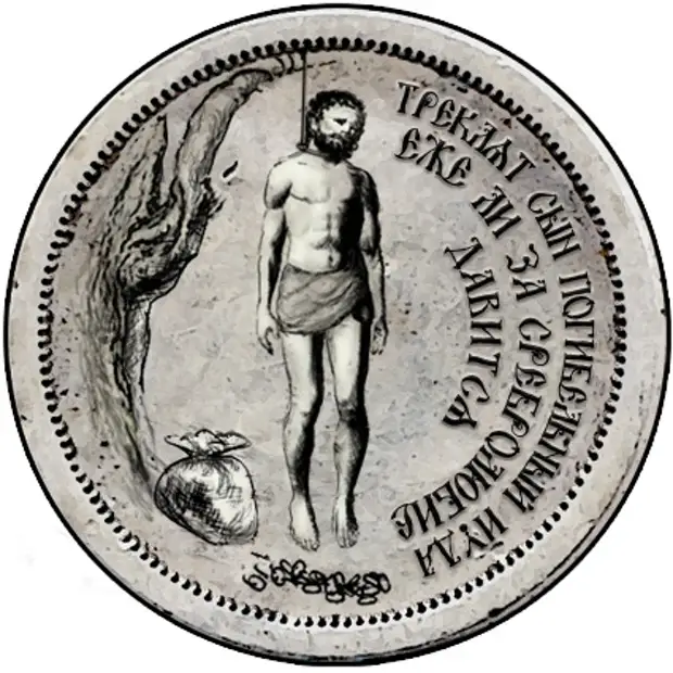 Кавалеры ордена Иуды