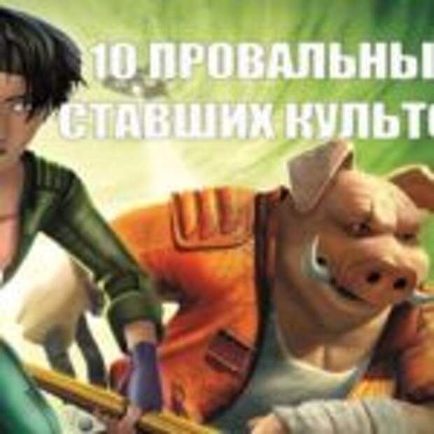 Топ игр которые провалились, но хорошо зашли игрокам  