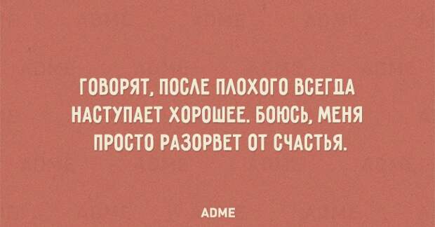 ГОВОРЯТ ПОСАЕ ПАОХОГО ВСЕГЛА НАСТУПАЕТ ХОРОШЕЕ БОЮСЬ МЕНЯ ПРОСТО РАЗОРВЕТ ОТ СЧАСТЬЯ АВМЕ