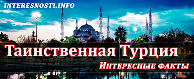 Таинственная Турция: интересные факты