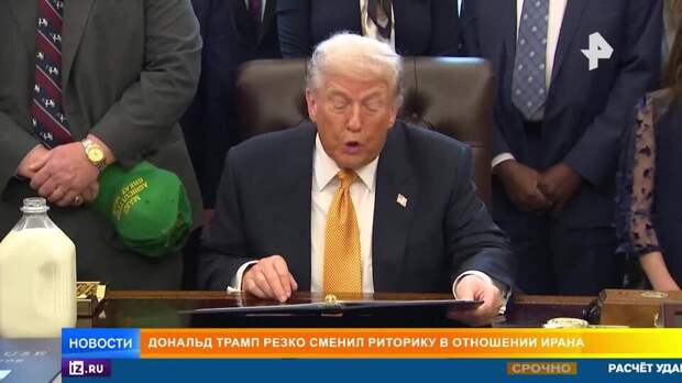 Трамп резко сменил риторику по Ирану