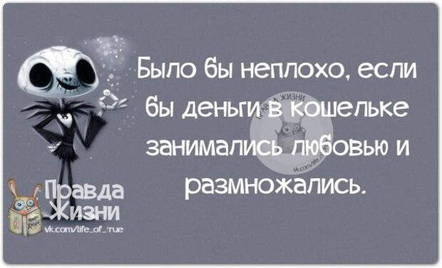 РҐРѕСЂРѕС€Рѕ С‡С‚РѕР±С‹ РґРµРЅСЊРіРё СЂР°Р·РјРЅРѕР¶Р°Р»РёСЃСЊ (604x367, 137Kb)