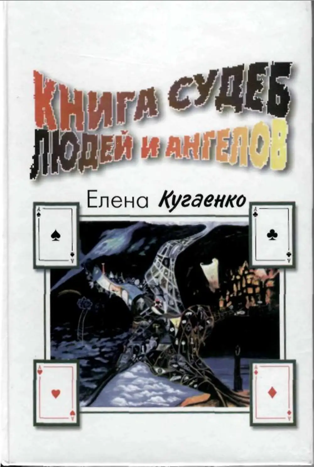 Без судьбы книга