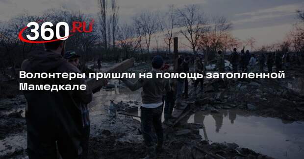 В Мамедкалу после наводнения прибыли волонтеры и гуманитарная помощь
