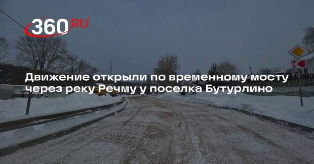 Движение открыли по временному мосту через реку Речму у поселка Бутурлино