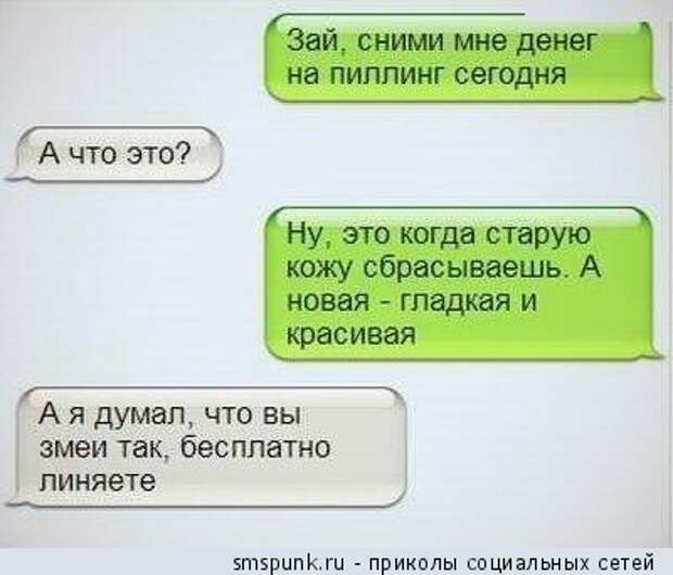 Сними мне денег на пилинг
