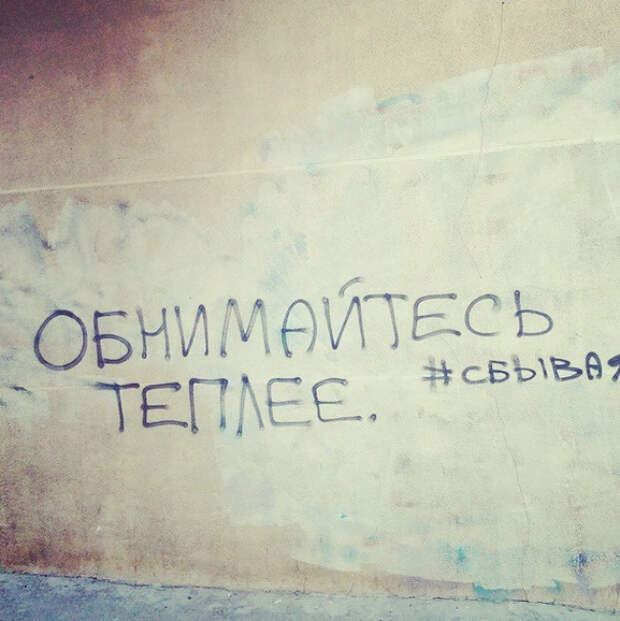 позитивные надписи на стенах 