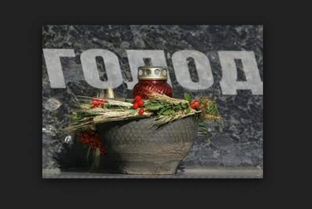 Белый дом почтил память украинцев, умерших от голода в начале 30-х