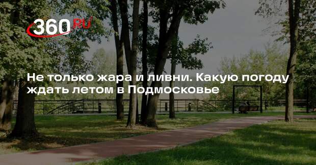 Шувалов: лето в Москве и Подмосковье может повторить прошлогодний сценарий
